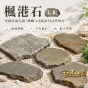 🔸楓港石 石板 S/M🔸💎石購意✨烏龜曬台✨庭園踏板 花台砌石 假山水池 景觀鋪面 盆景平台 步道踏石 天然岩石 現貨