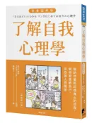 了解自我心理學 漫畫圖解版（全新修訂版）