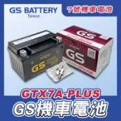 《機車董事長》GS 統力 7號機車電池 GTX7A-PLUS 密閉型 同 YTX7A-BS 7號電瓶 免加水 充飽電