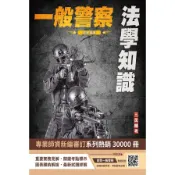 2024法學知識(一般警察特考/司法特考三等四等/高考三級、普考)(最新試題詳解)(贈四等一般警察模擬試卷)(趙雍) 墊腳石購物網