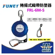 (店+) FUNET FRL-6M-S 捲揚式織帶防墜器 6米 工安防墜 捲吊防墜器 高空作業  認證合格