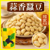 【元享堂®  蒜香蠶豆350G】 上班族 健身補充 香脆零食 鈣質 咔咔脆 好物分享 上班必備 素食