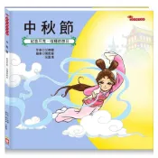 (店+)【幼福】節日繪本：中秋節