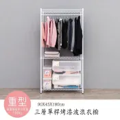 比架王 荷重型 90x45x180cm三層單桿衣櫥層架(烤漆兩色) 鐵力士架 波浪架 衣物收納 換季 收納衣架