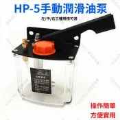 HP-5手動潤滑油泵 數控車床沖床工具 機潤滑液壓手動手搖注油器機油幫浦 臺灣五金
