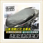 現貨🔥台灣製 好品質 勁戰七代 坐墊套 隔熱防刮防塵 勁戰六代 勁戰6.5代 新勁戰 適用 座墊套 椅套 椅墊套 椅墊