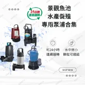 【 高雄優五金 】景觀魚池/水產養殖專用泵24小時長時間運轉 高雄優五金 沉水泵浦/白鐵馬達 水龜鶴見大井松河卓霖卓勒