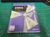 高中參考書 百試達 高級中學 基礎物理(一) 康熹 有解答 約25頁劃記 〈G07〉