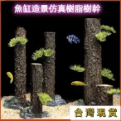 特價下殺🔥【熱銷】魚缸造景仿真樹幹直條沉木 水族箱擺件水草缸水陸缸雨林造景 樹皮杜鵑根 香檳樹樁水族裝飾