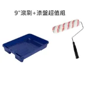 滾筒刷組 油漆工具組 9“  滾刷 滾輪 油漆滾筒刷 室內用 好清洗 油漆DIY 油漆刷