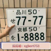 悠樂館 字D群馬車牌藤原拓海ae86周邊JDM日本改裝汽車裝飾牌照擺