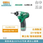 【台中五金】REXON 力山 R1205 12V衝擊式雙鋰電起子機 起子機 衝擊起子 衝擊起子機 電動板手機 電鑽