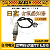 【SAIDA】NISSAN Teana J32 2.0 2.5 後段 含氧感知器