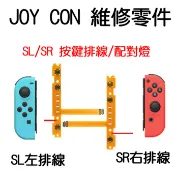 【現貨】 SL SR 排線 SWITCH 手把 維修 JOY CON 原廠四代 手把飄移 維修零件無法連線 維修工