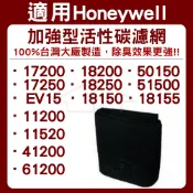 歐洲精品家電團購生活館 適用HONEYWELL 17200 17250 18200 18250 EV15 加強型活性碳濾網 單片 台灣製