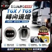 【卡匠重卡】MAN 德國曼 TGX TGS卡車轉向燈 邊燈 葉子板燈  拖車頭邊燈 側燈 邊燈 角燈 方向燈