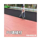 (店+)聯韋樹脂 L-2262 PU填縫材 二液型PU樹脂 跑道橡膠墊 縫隙填補 跑道填縫 裂縫填補 PU跑道 跑道施作