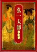 【灰熊iREAD】弘一大師歌曲集 錢仁康