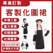 客製工作圍裙商用訂製工裝圍裙防水防油訂做帆布圍裙餐飲工作服客製化圍裙印logo印圖印字客製圍群服務員印製咖啡圍裙刺繡燙印