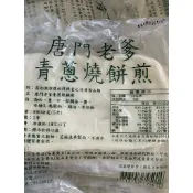 《新上架》唐門老爹燒餅煎（青蔥、紅豆、黑芝麻）《全館滿千免運，可貨到付款》