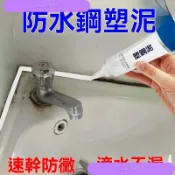 【防水防霉】塑鋼泥 磁磚填縫劑 補漏膠 瓷磚縫隙填縫膠泥 馬桶水槽堵漏專用 防潮 防水膠 洗手間 衛浴 填縫泥 修補膏
