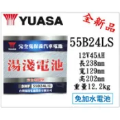 ＊電池倉庫＊ 全新YUASA湯淺 免加水 55B24LS 汽車電池(46B24LS可用)最新到貨