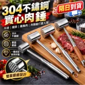 🔥臺灣現貨+免運🔥304不銹鋼鬆肉錘 牛排肉錘 家用嫩肉錘 廚房餐廳打肉錘工具 多功能敲打錘 MMFR