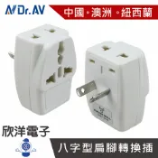 ※ 欣洋電子 ※ 聖岡科技 中紐澳八字型扁腳插+3插座萬國轉換插頭 (UTA-84) 適用澳洲/紐西蘭/斐濟/中國/阿根廷