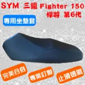 [台灣製造] SYM 三陽 Fighter 150 第六代 悍將 六代 機車專用坐墊套 坐墊修補 附高彈力鬆緊帶
