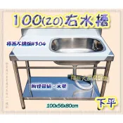 💟免運費💟翔新大廚房設備◇全新【100(20)右水槽 下平款】水槽+平台.單水槽.洗碗槽洗手槽流理台不鏽鋼水槽
