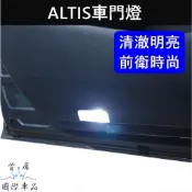 【ALTIS 11代/12代車門燈-2顆】直上免改 實體店面 TOYOTA豐田LED白光 阿提斯 前門小燈 車門照地燈泡