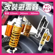 YO買百貨 改裝避震 養樂多 類O 後避震 仿O 阻尼可調 26段 340mm 軟硬 JET 彪虎 雷霆 G6