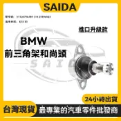 BMW E53 X5前三角架和尚頭 三腳架球頭 前下彎臂和尚頭擺臂 和尚頭31126756491 31121096425