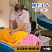 【享樂券】愛都美人養生館-人氣必按! 腳底按摩+身體指壓75分鐘