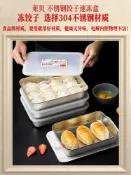 協貿國際日用品生活5館 304不銹鋼餃子盒收納保鮮盒冷凍冰箱速凍餛飩專用存放托盤雞蛋箱