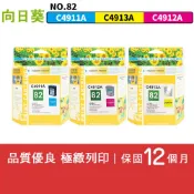 向日葵 for HP 3彩任選 C4911A/C4912A/C4913A (NO.82) 環保墨水匣 適用機型 Designjet 510 / 500 / 800