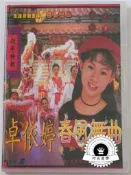 卓依婷 春風舞粬 卡拉OK 2DVD