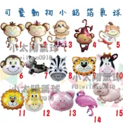 ★小太陽氣球★/可愛動物小鋁箔氣球/生日佈置/布置/豬/氣球/猴子/周歲/氣球/動物/獅子/牛/斑馬/長頸鹿/火烈鳥★現