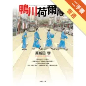 鴨川荷爾摩[二手書_普通]11319134473 TAAZE讀冊生活網路書店