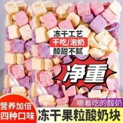 【500g超低價】凍乾酸奶水果粒塊固體幹吃水果乾草莓網紅兒童休閒零食小吃批發