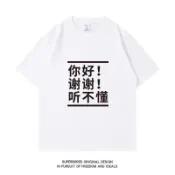 ⭐免運⭐創意文字你好謝謝聽不懂男女中國短袖特色出國朋友老外外國人T恤