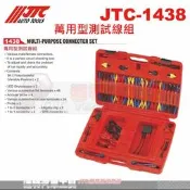 JTC-1438 萬用型測試線組☆達特汽車工具☆JTC 1438
