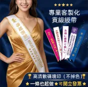 客製化綬帶值星帶 緞帶布條訂製 頒獎迎賓選美生日禮儀帶 畢業典禮活動表揚背帶