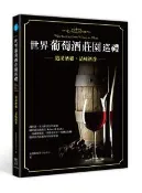 【灰熊iREAD】世界葡萄酒莊園巡禮：造訪酒鄉，品味酒香 富隆葡萄酒文化中心