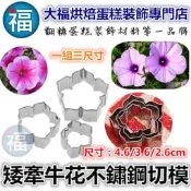 【糖花不鏽鋼切模組】矮牽牛花參考Wilton惠爾通 翻糖 泰勒粉 蛋白粉 糖花工具 色粉色膏黑色食用色素筆 糖霜糖粉