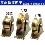 🤎🤎More shopV型U型鋼絲角鐵加厚防銹彩鋼軌道輪H型槽輪大門軌道輪推拉門滑輪444