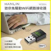翔盛商城 HANLIN-Wi300m 迷你隨身免驅動網路WiFi接收器 USB發射器 WiFi上網熱點分享器 內建天線無線AP網卡【APP享4%回饋】