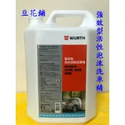 【Oil-Wax】福士 WURTH 強效型活性泡沫洗車精 5公升 泡沫精 洗車精 泡泡龍 中性配方