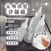 【台灣現貨⚜️旋轉鎖口 密封不外漏】尖嘴瓶 分裝瓶 擠壓瓶 200ml 按壓瓶 擠壓分裝瓶 倒放不漏 擠壓順暢 多種規格