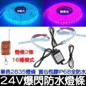 【金宸光電】24V 一拖二 爆閃燈 實心包膠 2835單色 燈條 全防水 LED 爆閃LED燈 氣氛燈 行車燈 爆閃燈條